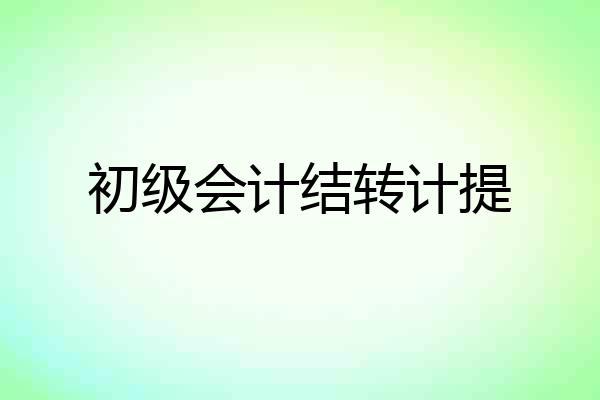 初级会计结转计提
