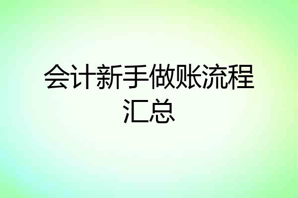 会计新手做账流程汇总