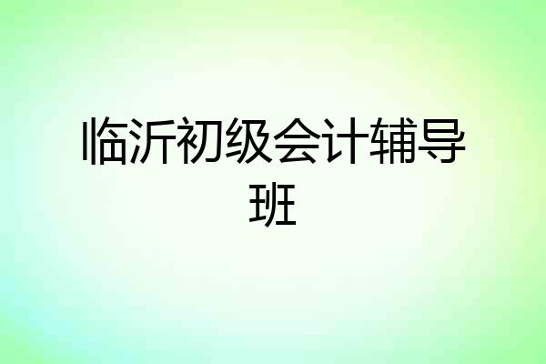 临沂初级会计辅导班