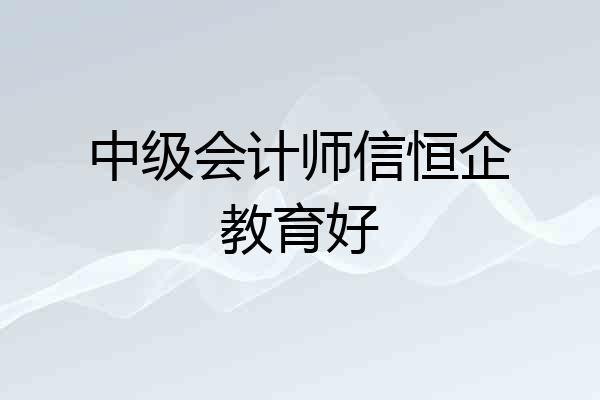 中级会计师信恒企教育好