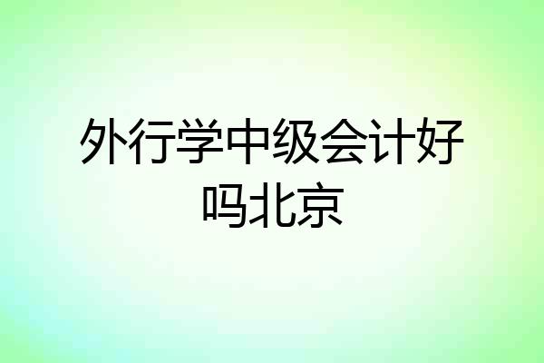 外行学中级会计好吗北京