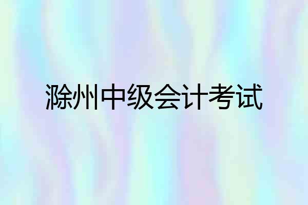 滁州中级会计考试