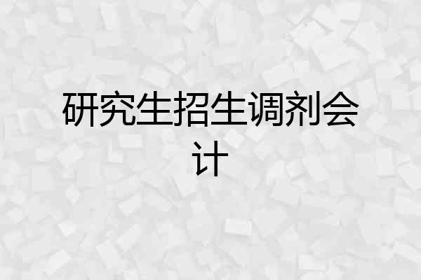研究生招生调剂会计