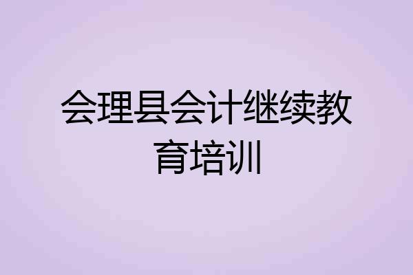 会理县会计继续教育培训