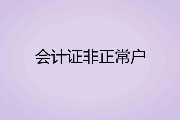 会计证非正常户