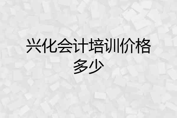 兴化会计培训价格多少