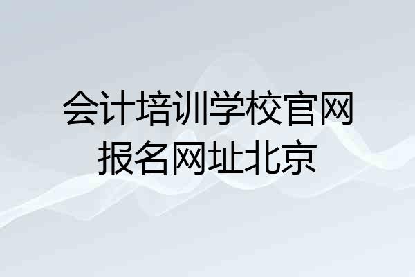 会计培训学校官网报名网址北京