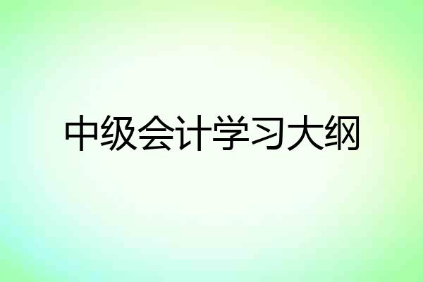 中级会计学习大纲