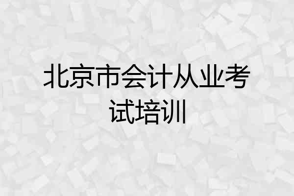 北京市会计从业考试培训