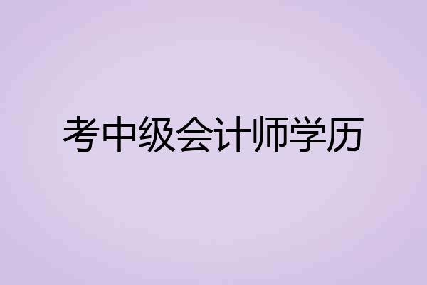 考中级会计师学历