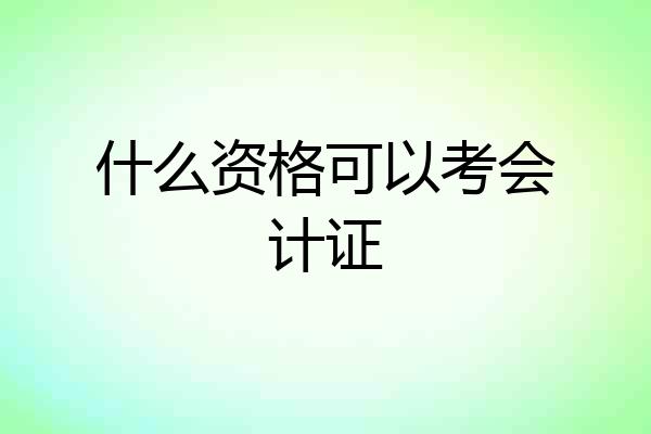 什么资格可以考会计证