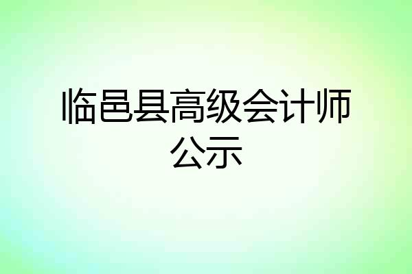 临邑县高级会计师公示
