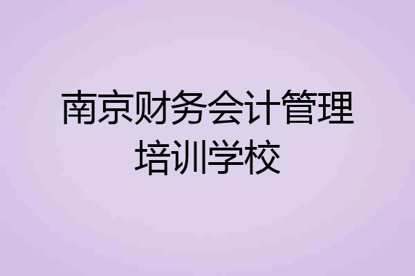 南京财务会计管理培训学校