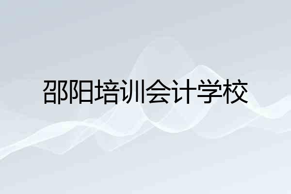 邵阳培训会计学校