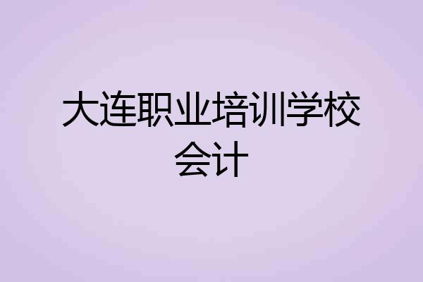 大连职业培训学校会计