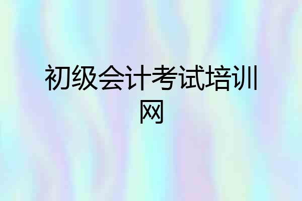 初级会计考试培训网