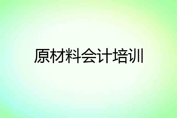 原材料会计培训