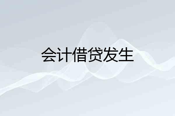 会计借贷发生