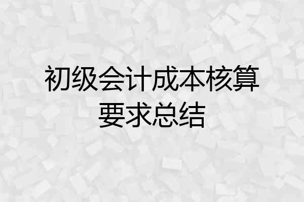 初级会计成本核算要求总结
