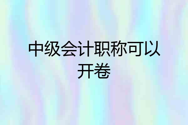 中级会计职称可以开卷