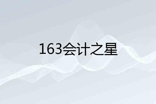 163会计之星