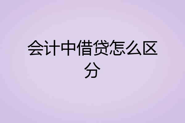 会计中借贷怎么区分
