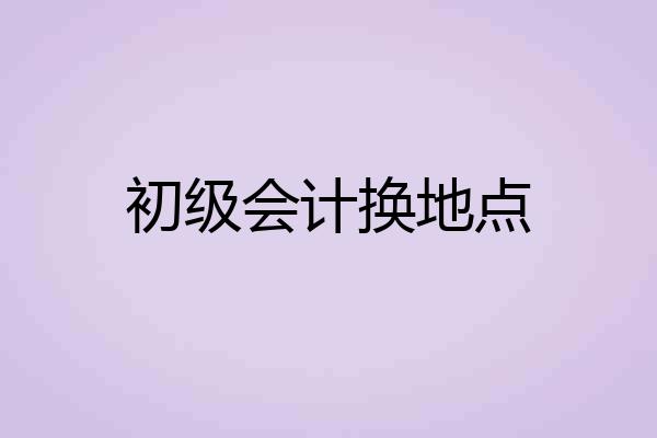 初级会计换地点
