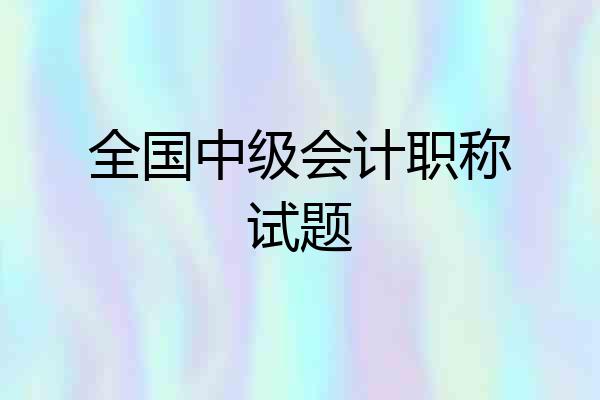 全国中级会计职称试题