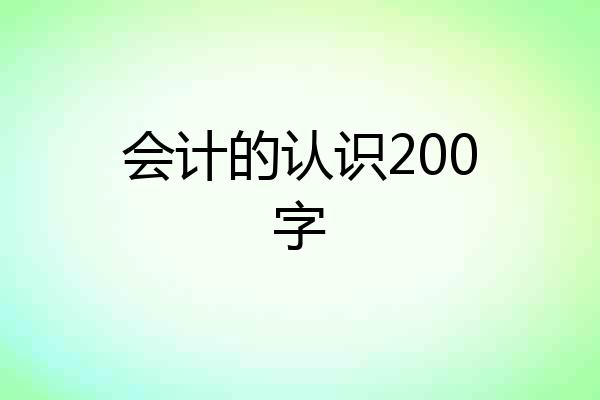 会计的认识200字