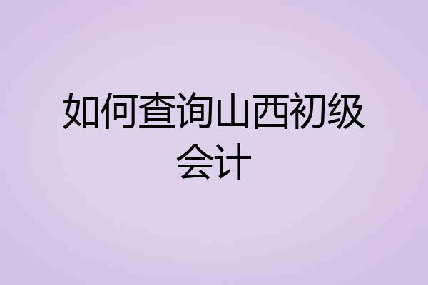 如何查询山西初级会计