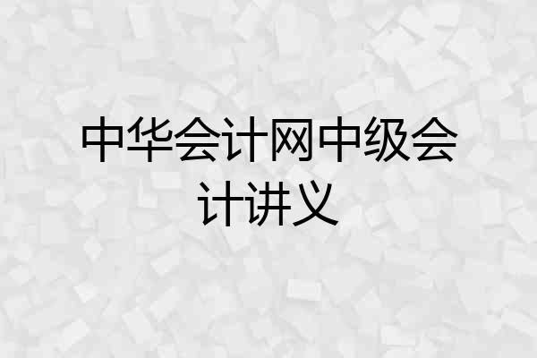 中华会计网中级会计讲义