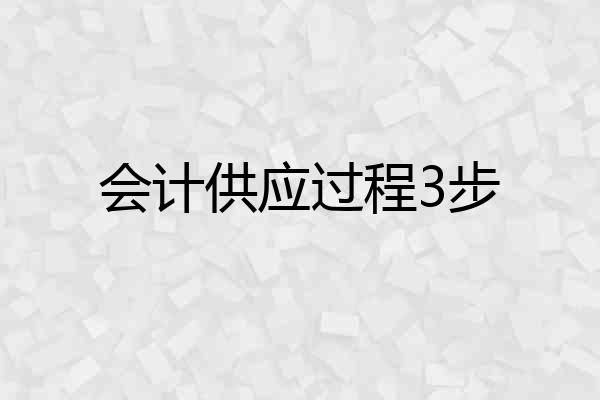 会计供应过程3步