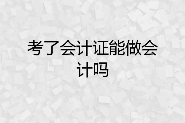 考了会计证能做会计吗