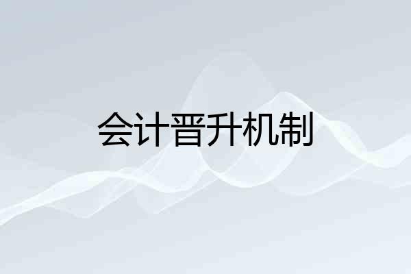 会计晋升机制