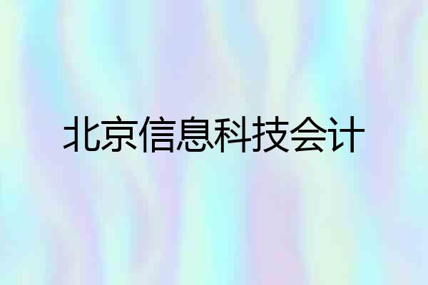 北京信息科技会计