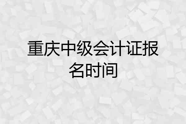 重庆中级会计证报名时间