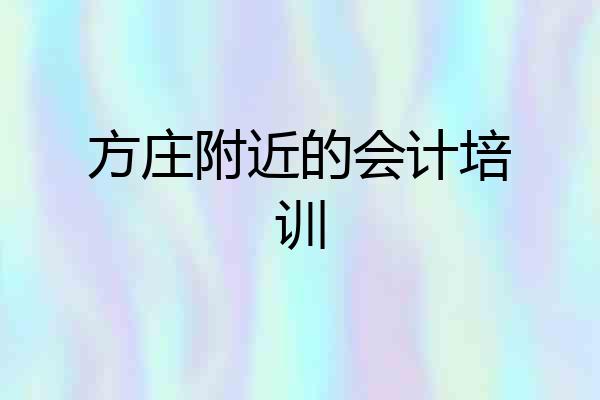 方庄附近的会计培训