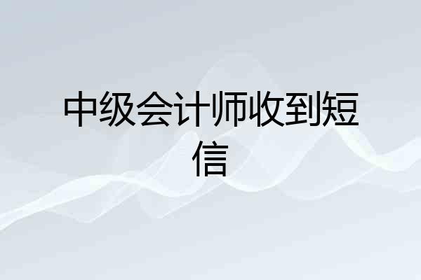 中级会计师收到短信