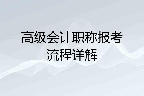 高级会计职称报考流程详解