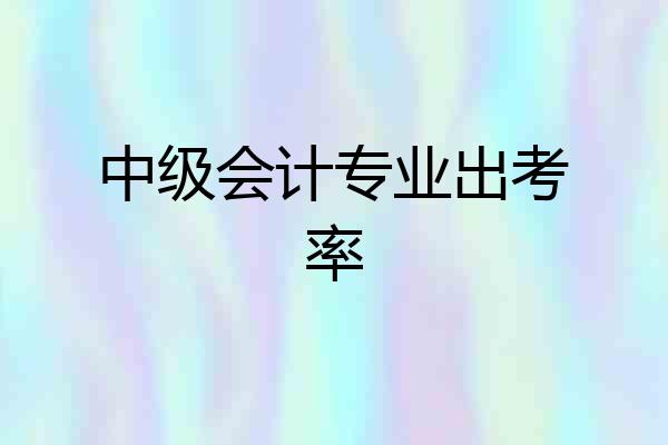 中级会计专业出考率