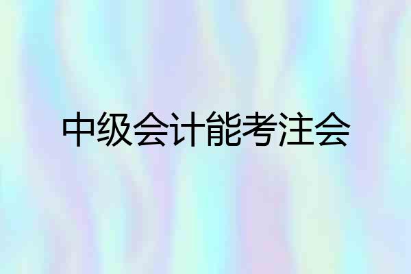 中级会计能考注会