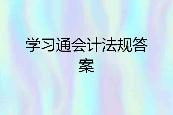 学习通会计法规答案