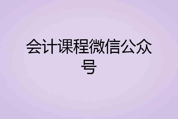 会计课程微信公众号