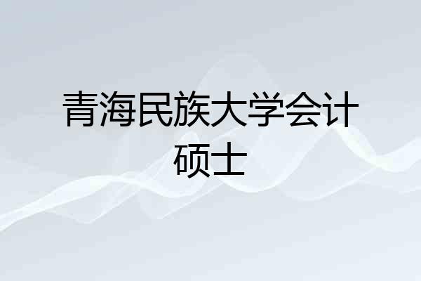 青海民族大学会计硕士