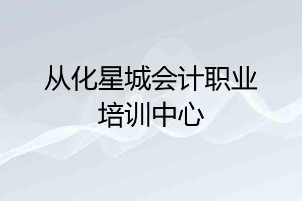 从化星城会计职业培训中心