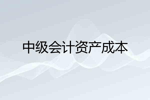 中级会计资产成本