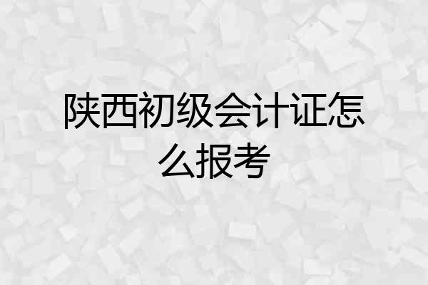 陕西初级会计证怎么报考