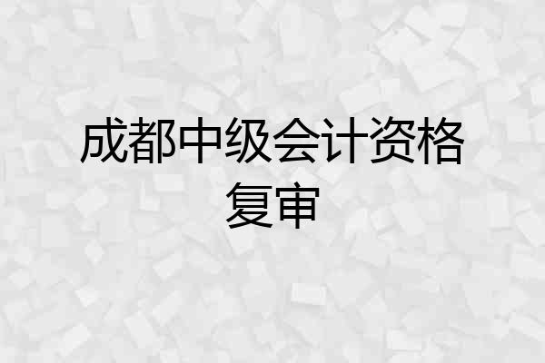 成都中级会计资格复审
