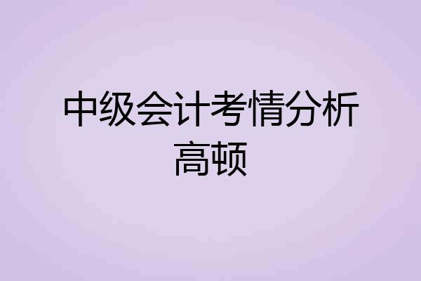 中级会计考情分析高顿