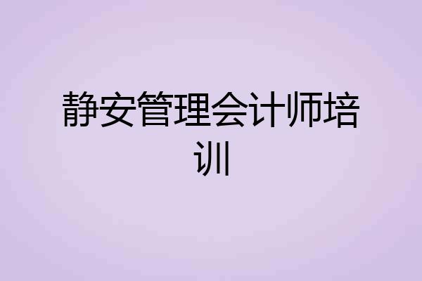 静安管理会计师培训